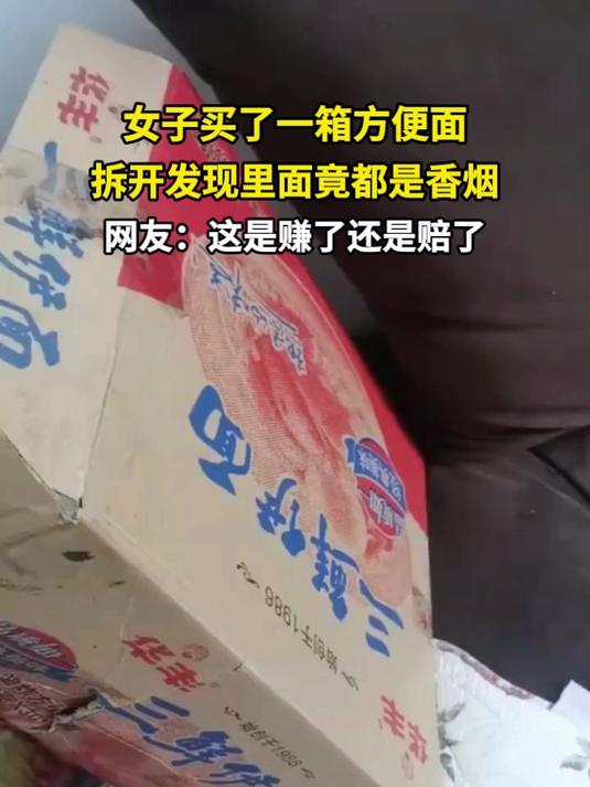 女子买了一箱方便面 拆开发现里面竟都是香烟 网友：这是赚了还是赔了