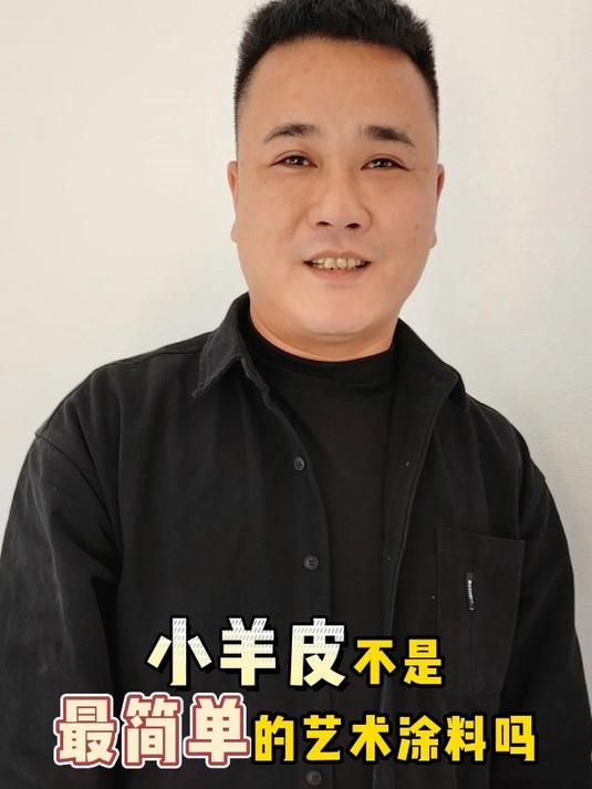 艺术涂料小羊皮 自己做行不行