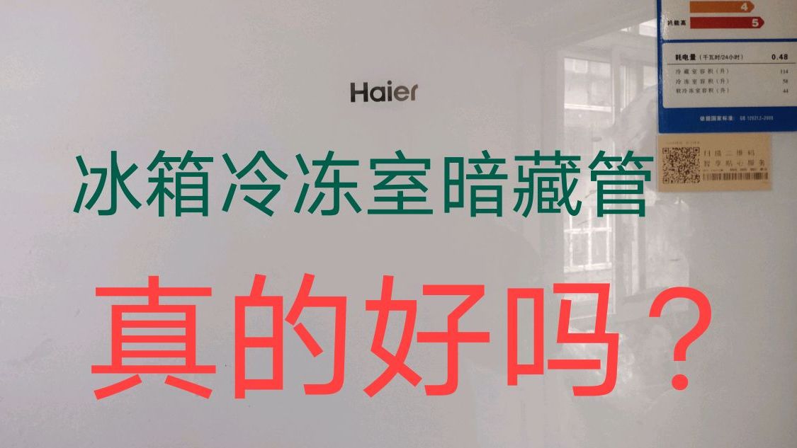 很多新款冰箱冷冻室采用内藏式管子设计,这样冷冻室空间变大了,而且没有了蒸发器,看上去更加整