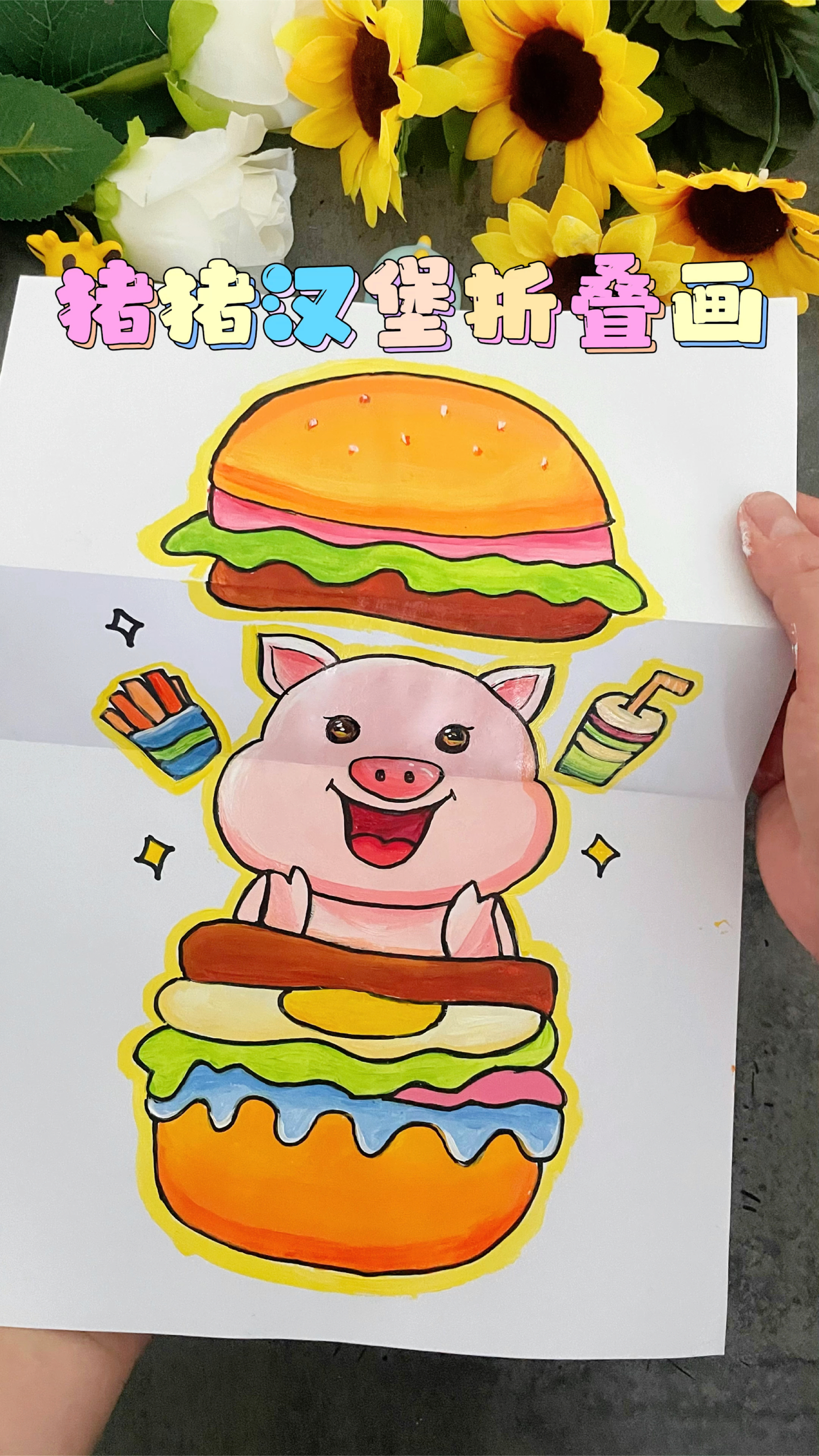 小猪汉堡儿童创意简笔折叠画,喜欢就来一起画吧!