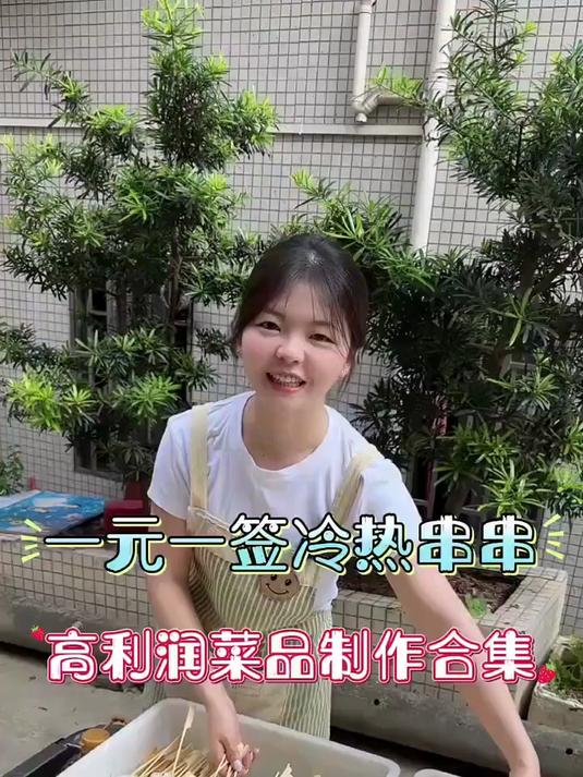 一元冷热串串菜品制作合集#我要上热门#