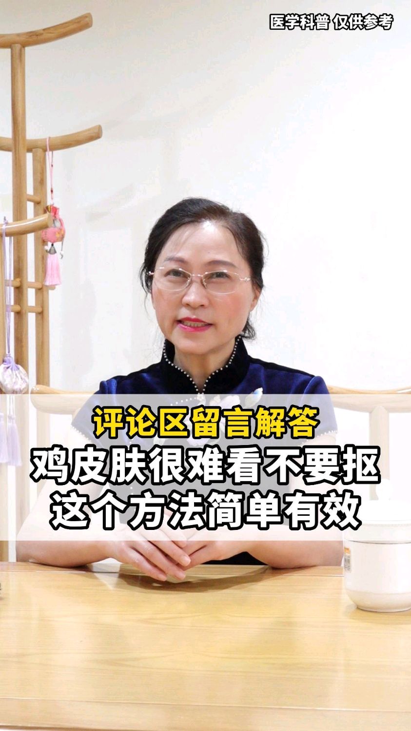 鸡皮肤千万别去抠,留下难看黑印找谁哭,教你正确处理方法!