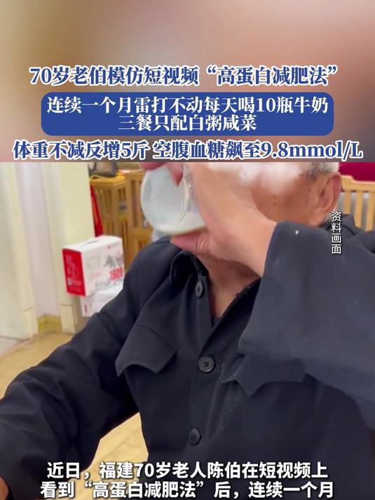 70岁老伯模仿短视频,“高蛋白减肥法”,体重不减反增5斤