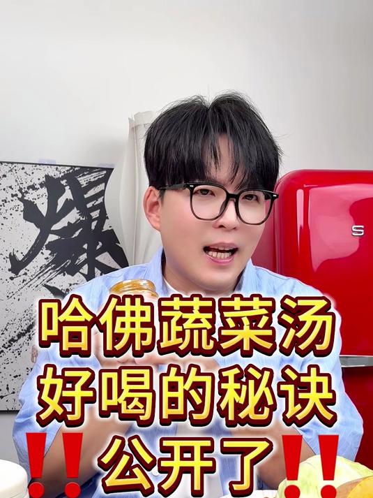 远近闻名的哈佛蔬菜汤，这样做会很好吃！