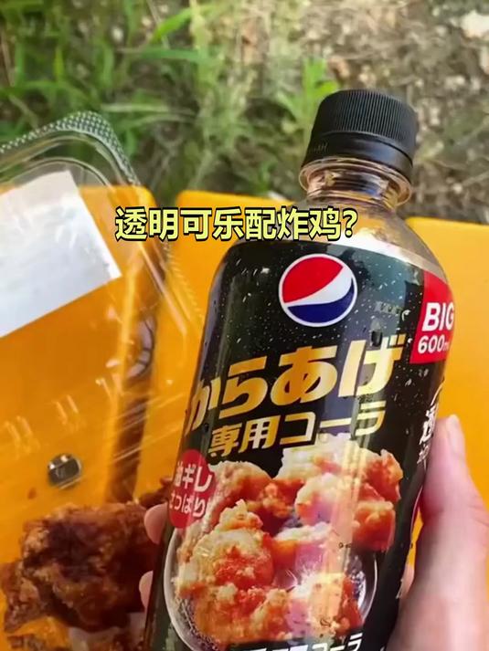 透明可乐配炸鸡?