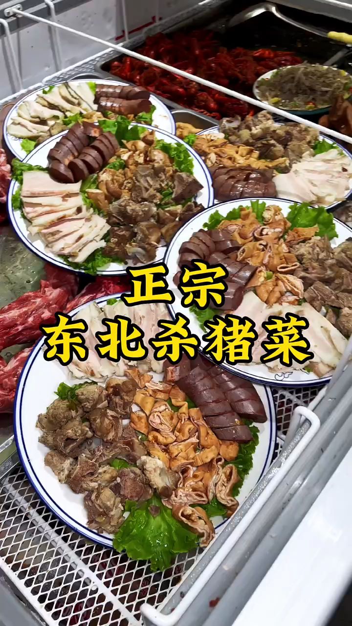 正宗的东北杀猪菜