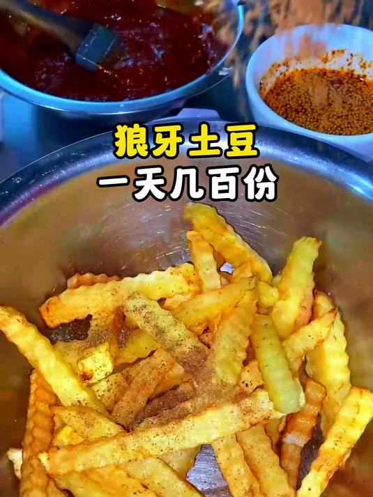 狼牙土豆一天几百份