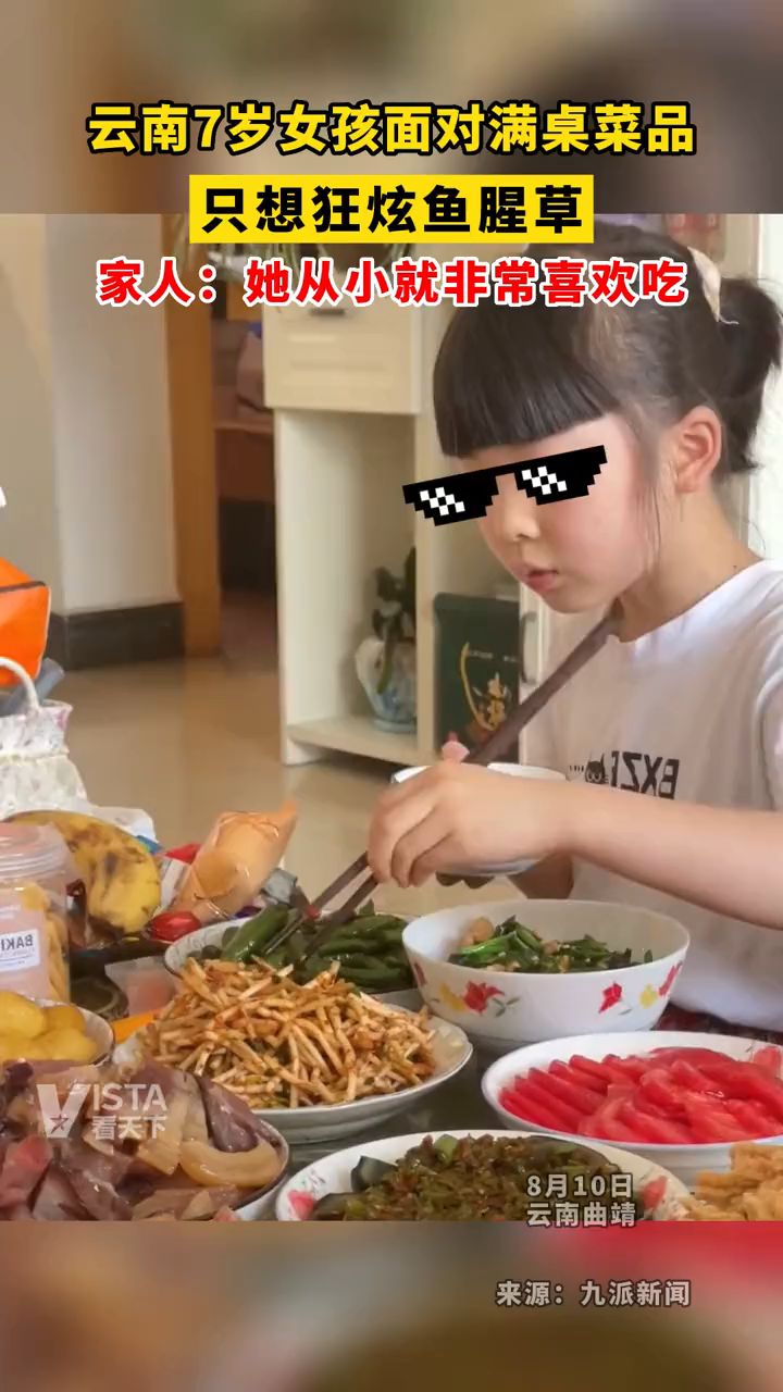 8月10日,云南曲靖。满桌菜品7岁女孩只炫折耳根。家人:她从小就非常喜欢吃。