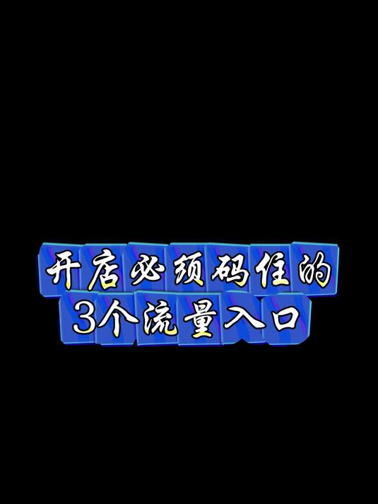 内衣周刊|都市新感觉内衣,实体店3大流量入口