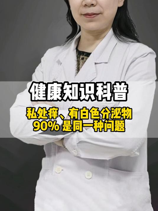 私处痒、有白色分泌物90% 是同一种问题#健康向阳计划#