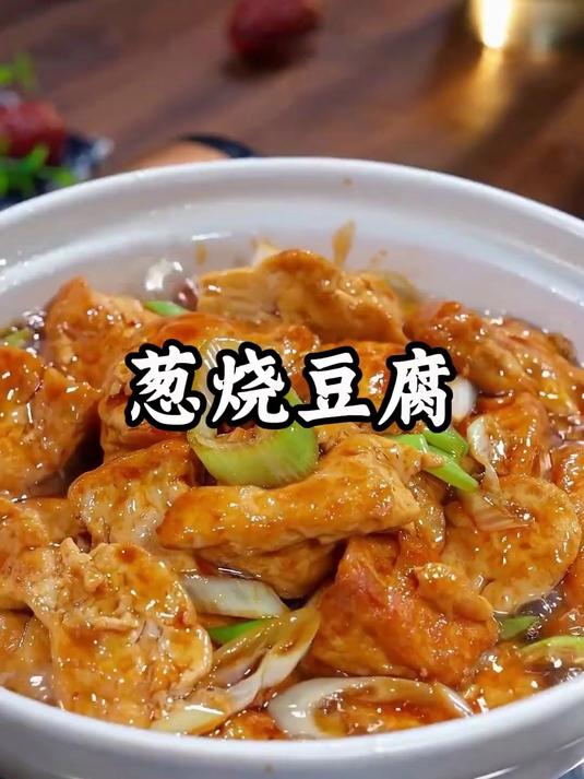 豆腐这样做，葱香浓郁，比大鱼大肉都好吃#家常菜#