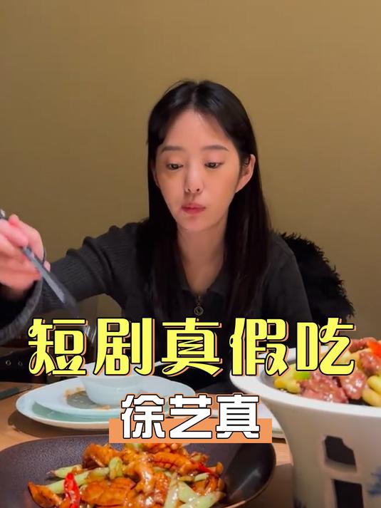 短剧演员真吃假吃一目了然,孙樾辣出表情包,徐艺真狂炫鱿鱼