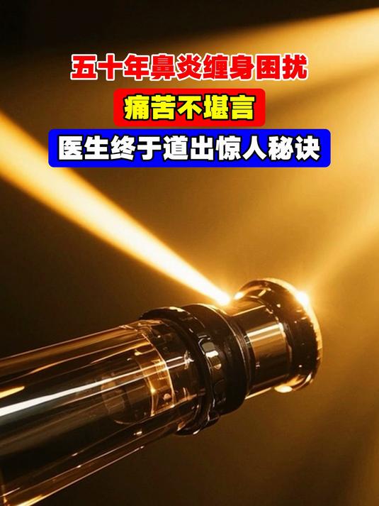 五十年鼻炎缠身困扰,痛苦不堪言,医生终于道出惊人秘诀