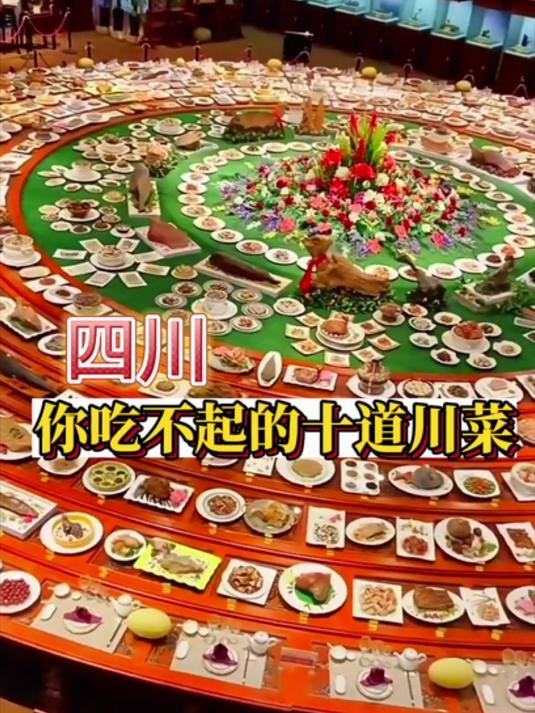 四川你吃不起的十道川菜
