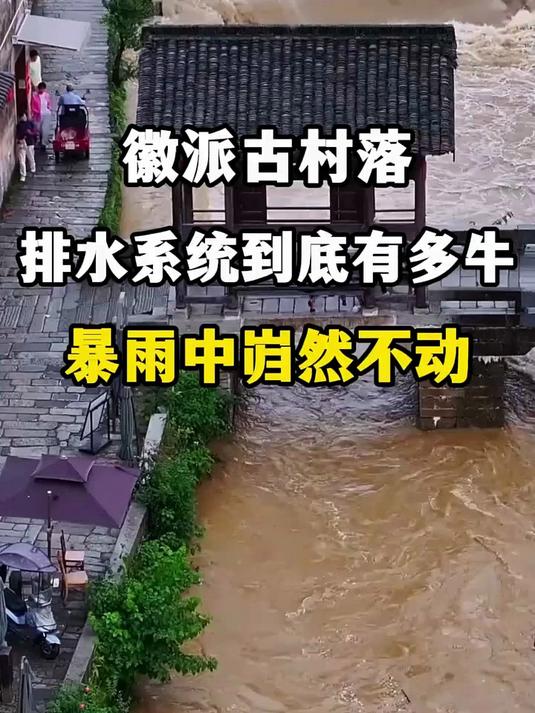 看见徽派古村落的排水系统,才知道古人的智慧到底有多牛#徽派建筑#旅行推荐官#老祖宗的智慧#