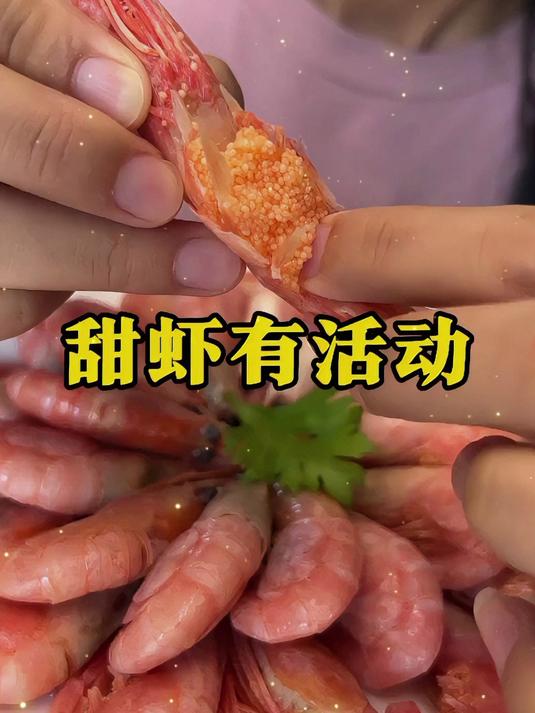 去日料店舍不得多点的北极甜虾，现在在家吃到爽，肉质紧实甘甜