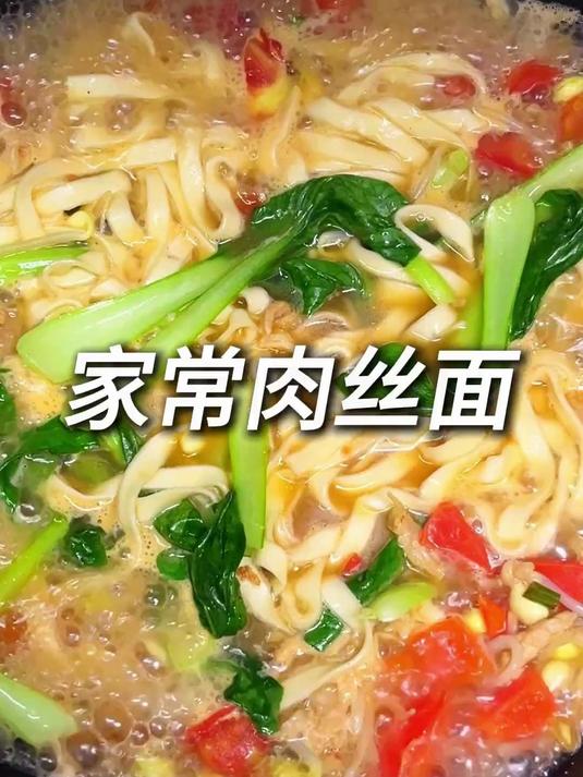 餐桌上常见面条,肉丝面做法简易且味美