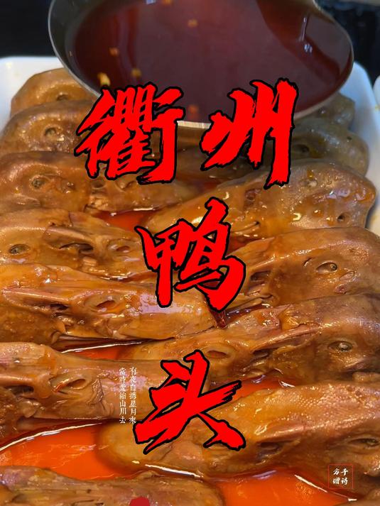 一分钟教会你制作衢州鸭头,帮你剩下几千学费!