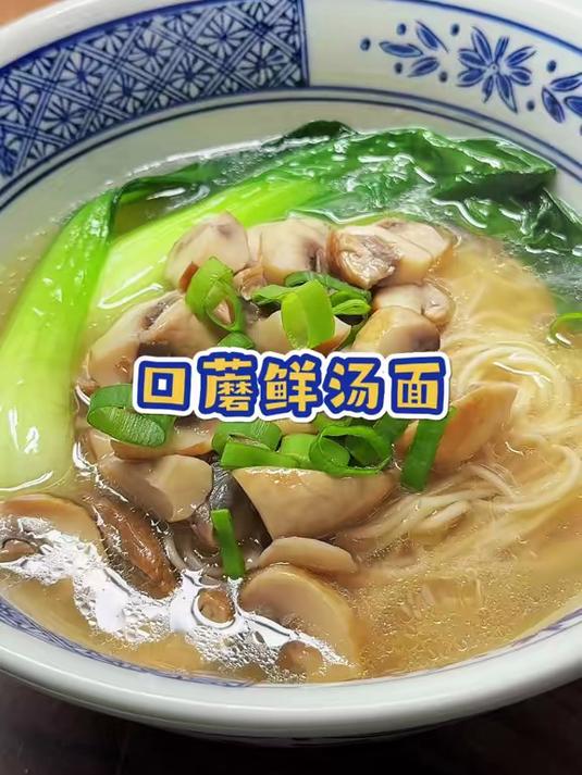 早餐10分钟就能搞定一碗鲜掉眉毛的口蘑鲜汤面，汤鲜味美，营养好吃又简单