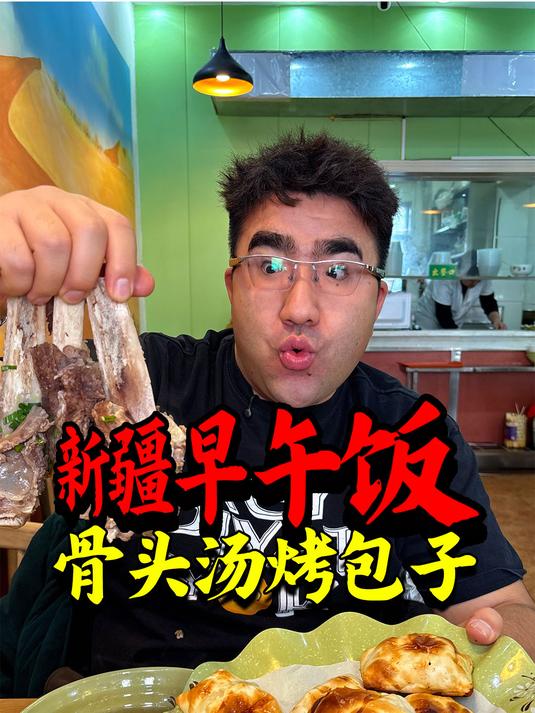 新疆人扎实的早午饭!烤包子配上骨头汤,太舒服了!