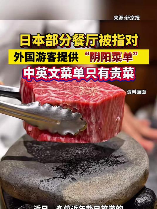 日本部分餐厅被指对外国游客提供“阴阳菜单”,中英文菜单只有贵菜