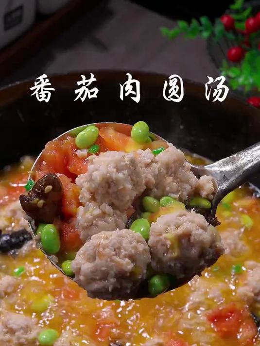 番茄肉圆汤鲜美又好喝