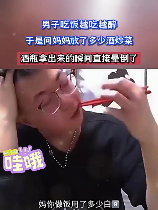 男子吃饭越吃越醉,于是问妈妈放了多少酒炒菜