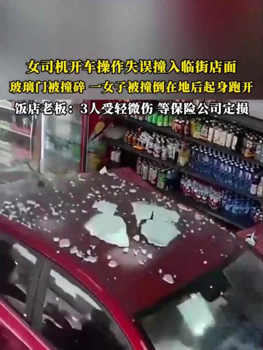 女司机开车操作失误撞入临街店面玻璃门被撞碎