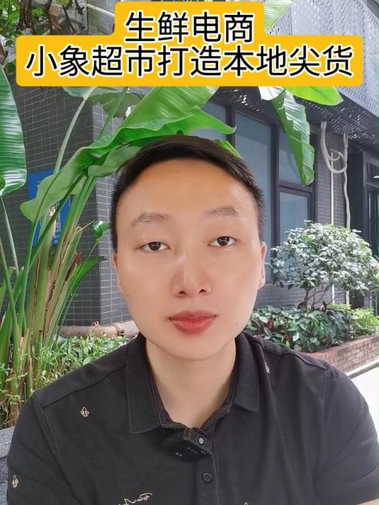 生鲜电商小象超市打造本地尖货