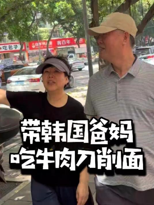 带韩国爸妈吃中国牛肉刀削面