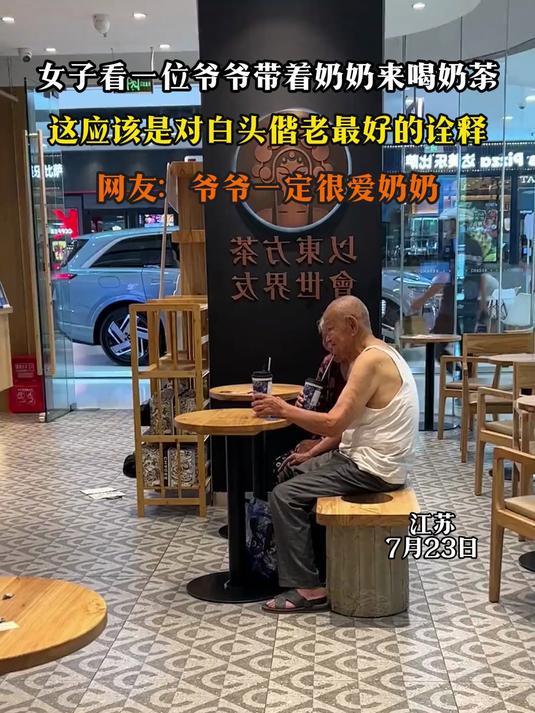 女子看一位爷爷带着奶奶来喝奶茶,这应该是对白头偕老最好的诠释