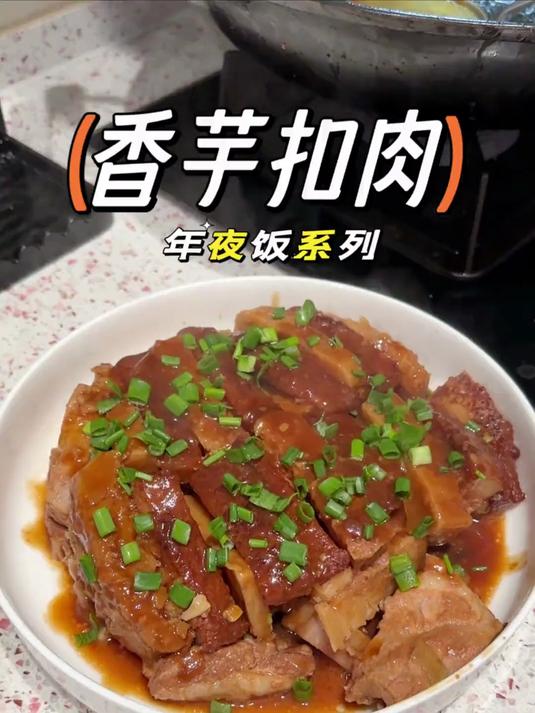 年夜饭系列之——香芋扣肉来啦