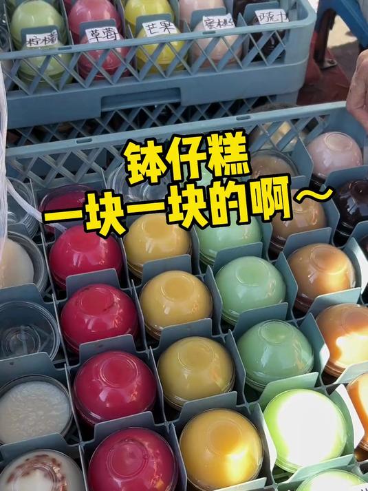 童年记忆!一元一个的钵仔糕～还是学校门口小摊卖的最好吃!