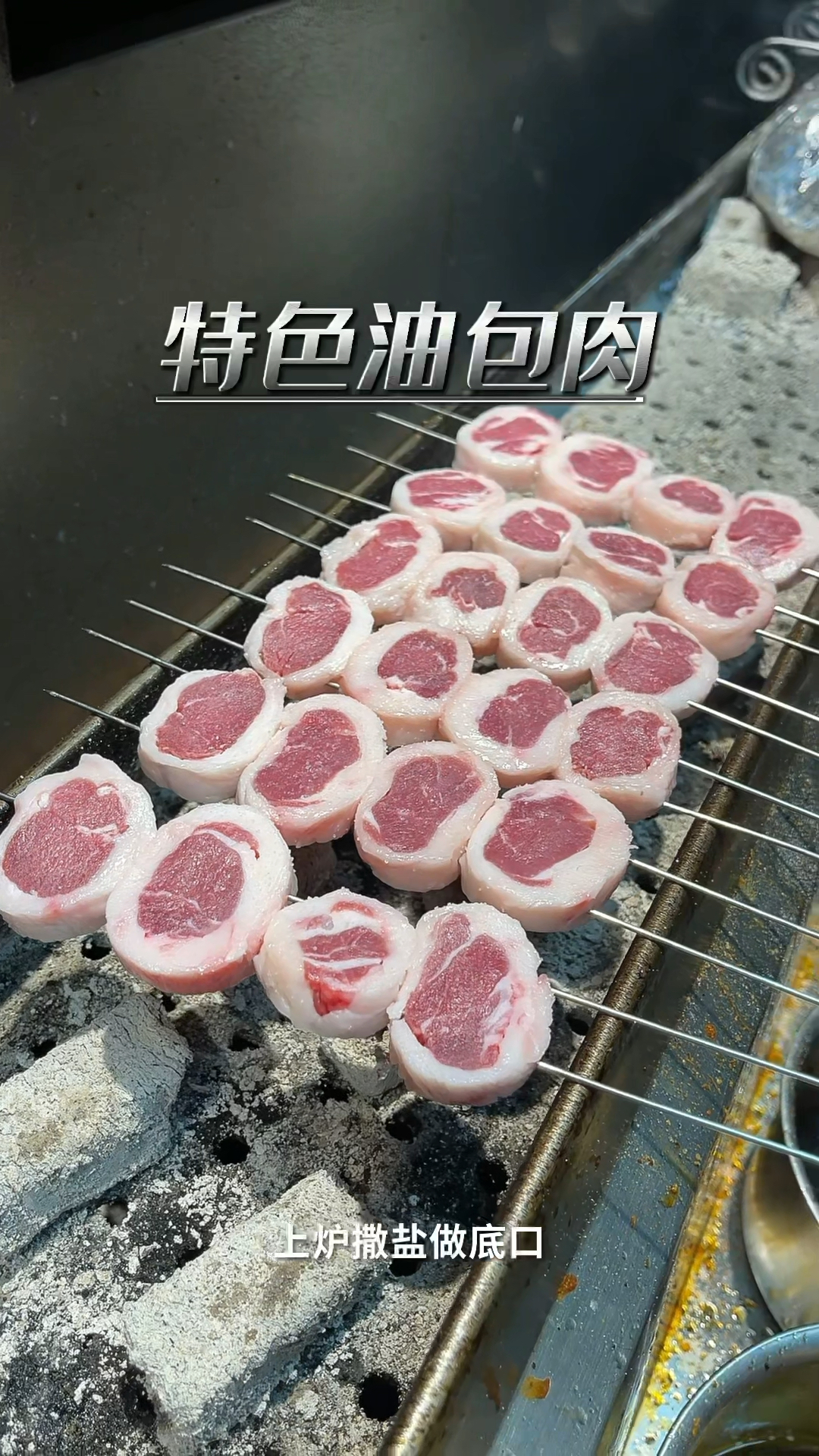 烧烤技术烤油包肉