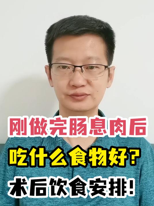 刚做完肠息肉后吃什么食物好?术后饮食安排!