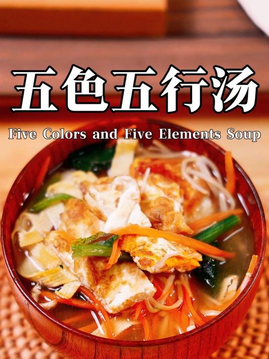 五色五行蔬菜汤,五种颜色的蔬菜对应人体所需要的五种营养!