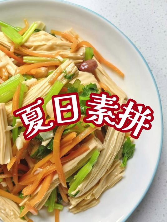 清爽开胃，夏日必备，30秒学会凉拌素拼
