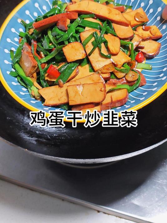 鸡蛋干好吃,可以做凉菜还可以炒韭菜哦 鸡蛋干炒韭菜 家常菜