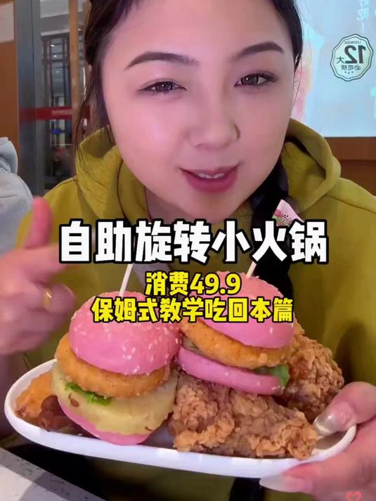 49。9的旋转自助小火锅，教你们如何吃回本