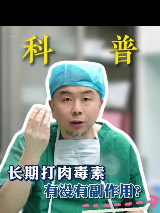 长期打肉毒素,有没有副作用?