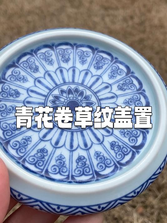 卷草纹盖置｜卷草灵动 青花经典