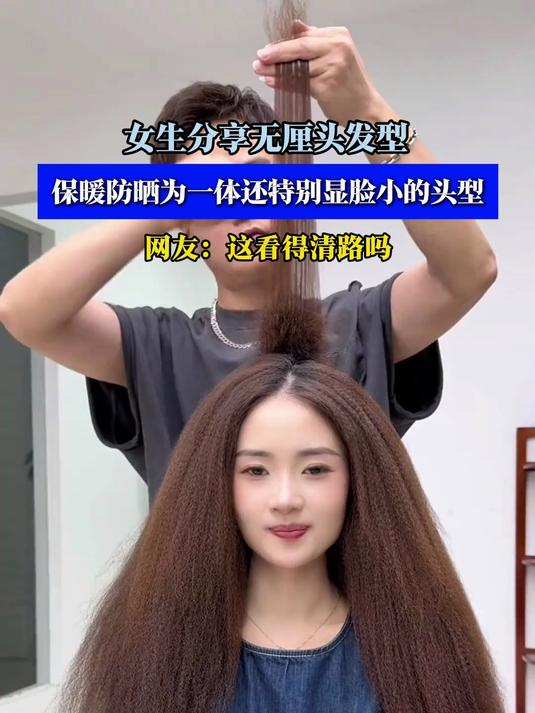 无厘头发型,保暖防晒为一体还特别显脸小的头型