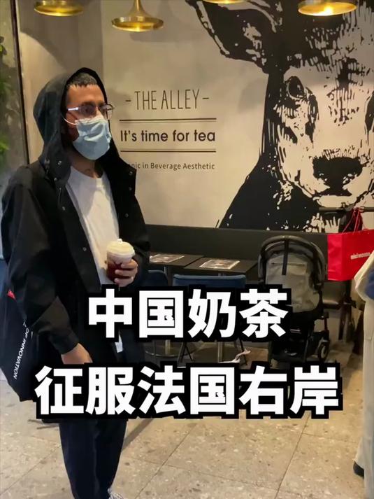 中国奶茶征服法国右岸