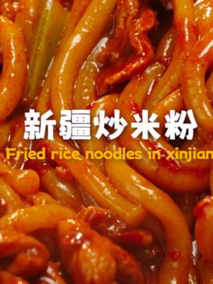 欢迎来到深夜睡不着系列—新疆爆辣炒米粉,又辣又过瘾
