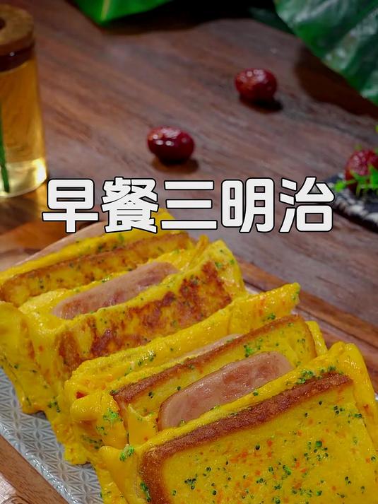 孩子的每天早起上学挺辛苦，早餐一定要吃好，像我这样做个三明治