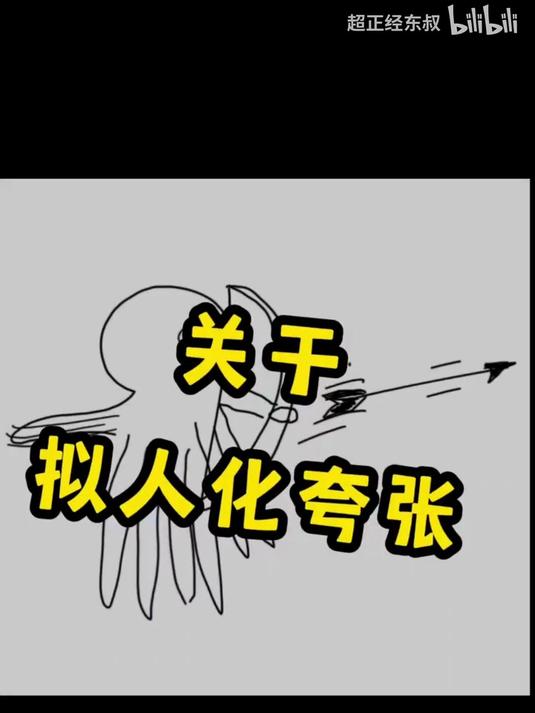 关于拟人化夸张的一点思路