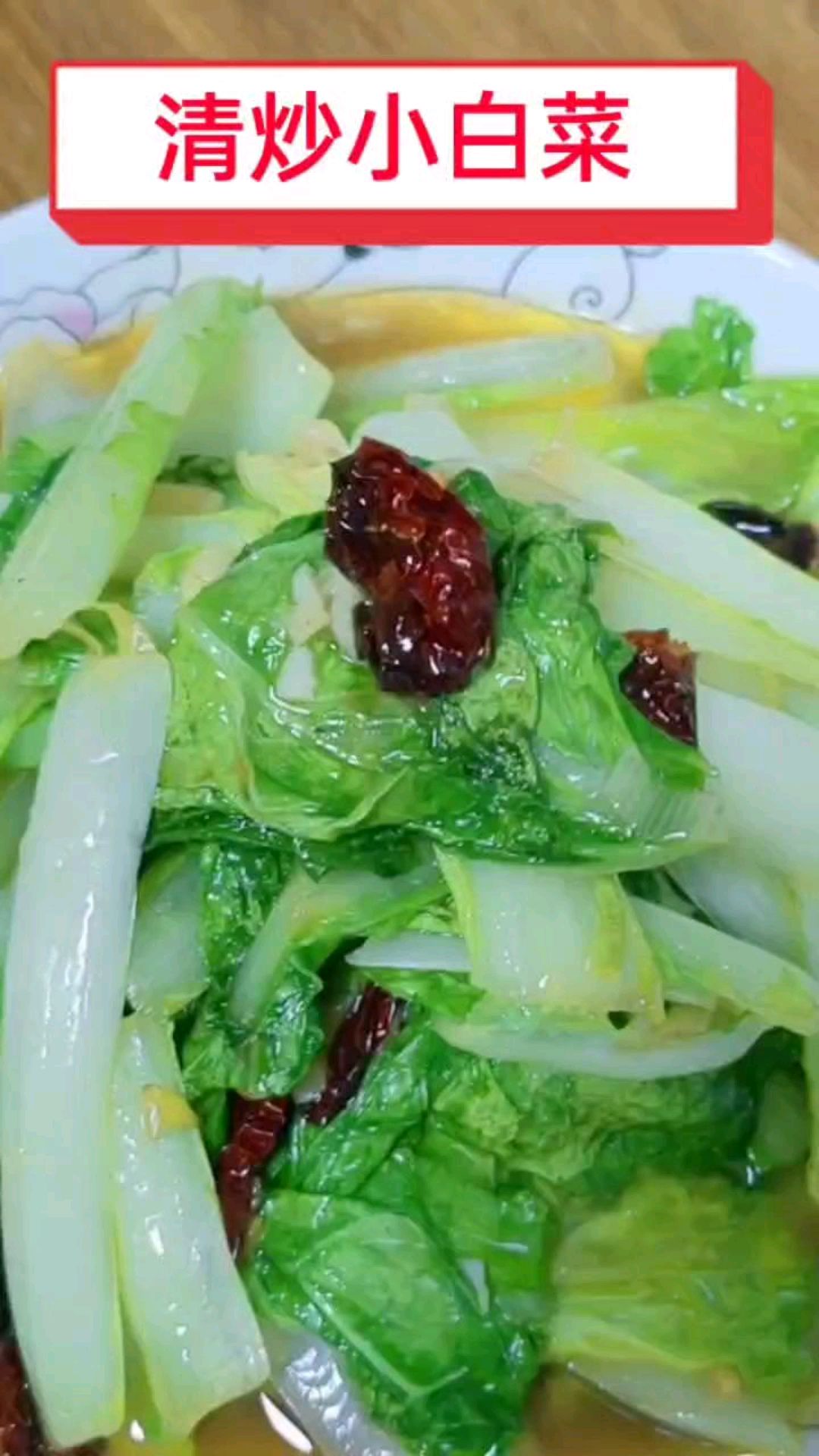 清炒小白菜