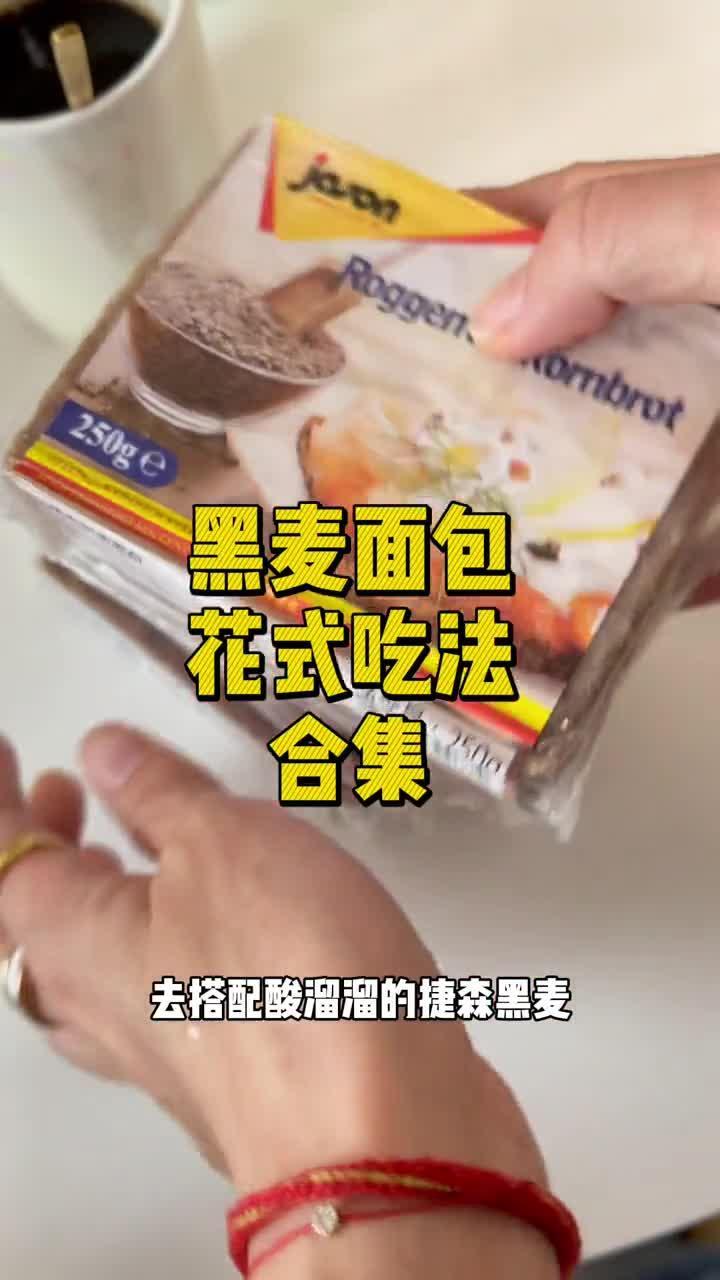 黑麦面包吃法合集(一)|捷森真的不难吃啊哈哈哈快艾特不爱吃黑麦面包的姐妹