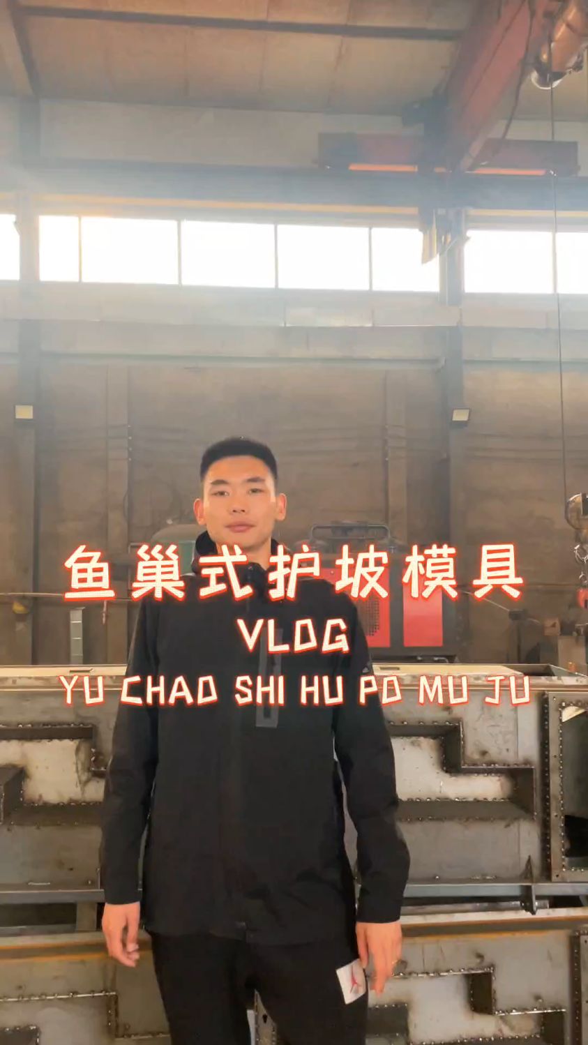 鱼巢式护坡钢模具介绍。