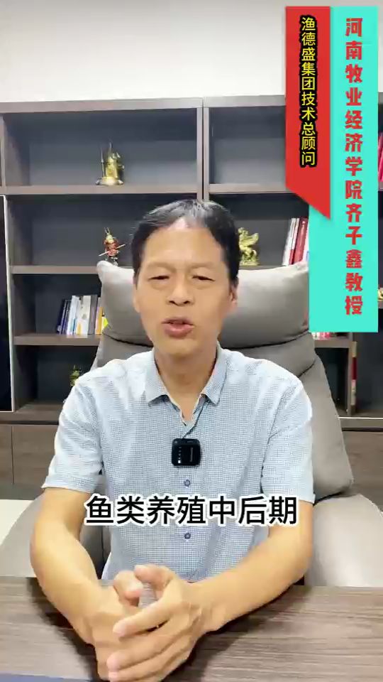 齐子鑫教授分享:鱼类肝胆综合征的预防和治疗